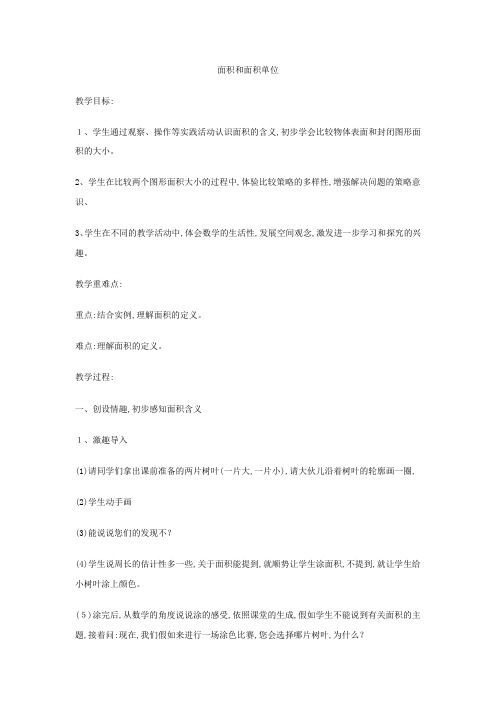 三年级下数学教案面积和面积单位 冀教版