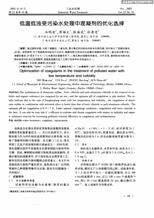 低温低浊受污染水处理中混凝剂的优化选择