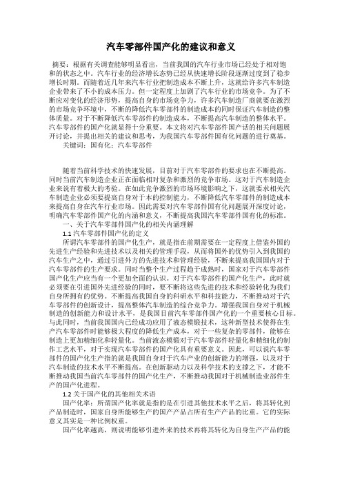 汽车零部件国产化的建议和意义