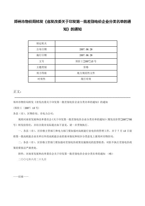 郑州市物价局转发《省发改委关于印发第一批差别电价企业分类名单的通知》的通知-郑价工[2007]15号