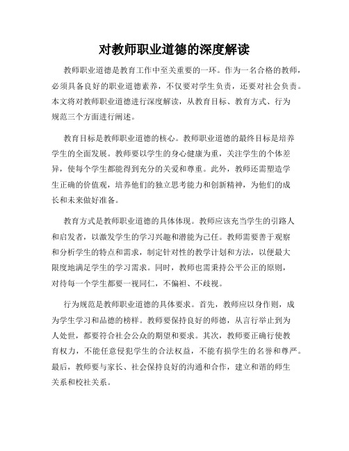 对教师职业道德的深度解读