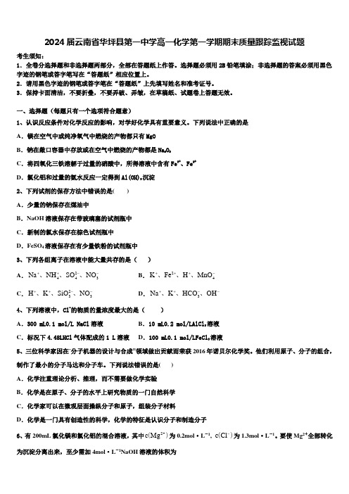 2024届云南省华坪县第一中学高一化学第一学期期末质量跟踪监视试题含解析