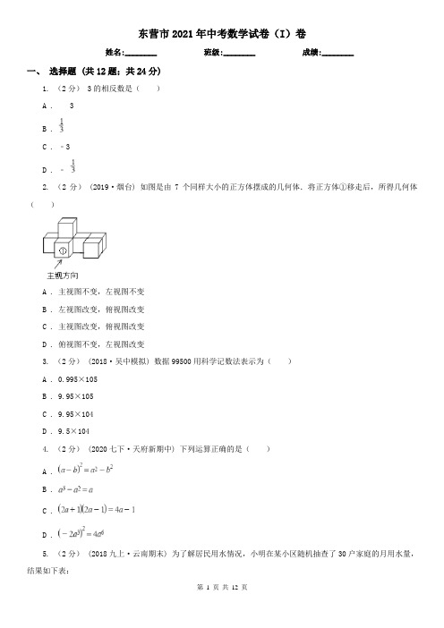 东营市2021年中考数学试卷(I)卷