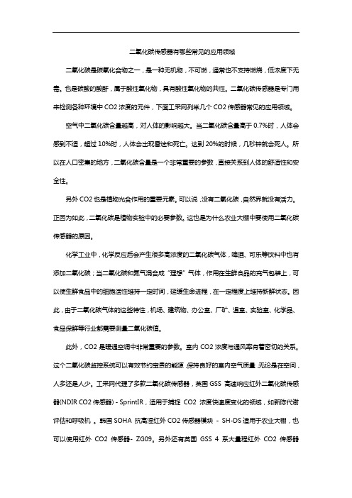 二氧化碳传感器有哪些常见的应用领域
