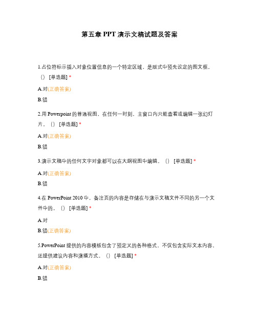 第五章 PPT演示文稿试题及答案