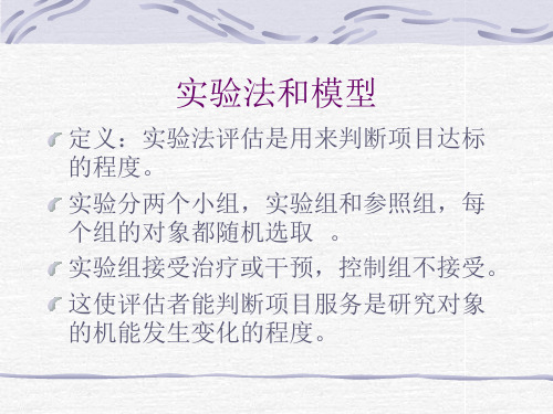 社会工作评估【PPT】