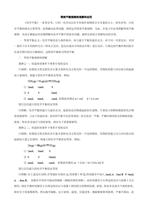 等效平衡规律的理解和应用