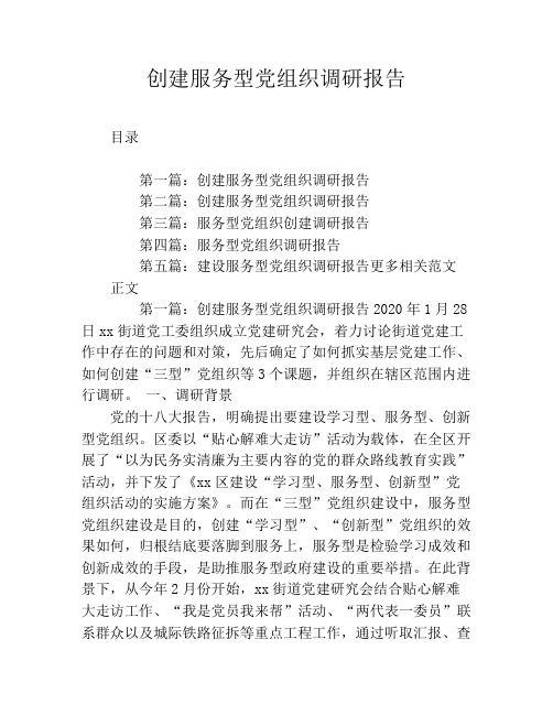 创建服务型党组织调研报告