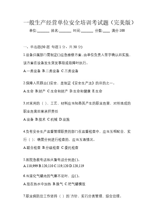 一般生产经营单位安全培训考试题(完美版)