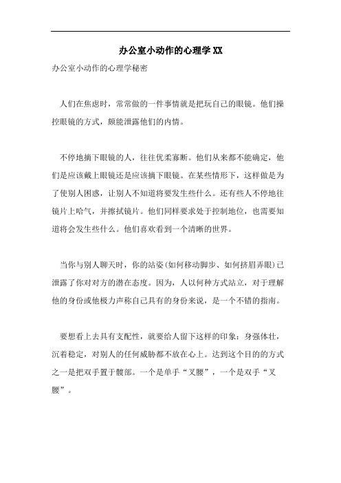 办公室小动作的心理学XX