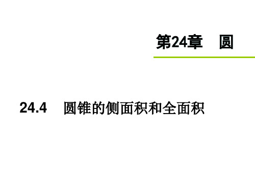 九年级数学圆锥的侧面积和全面积课件