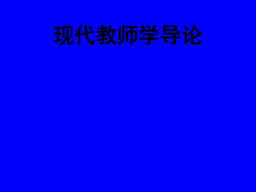 现代教师学导论