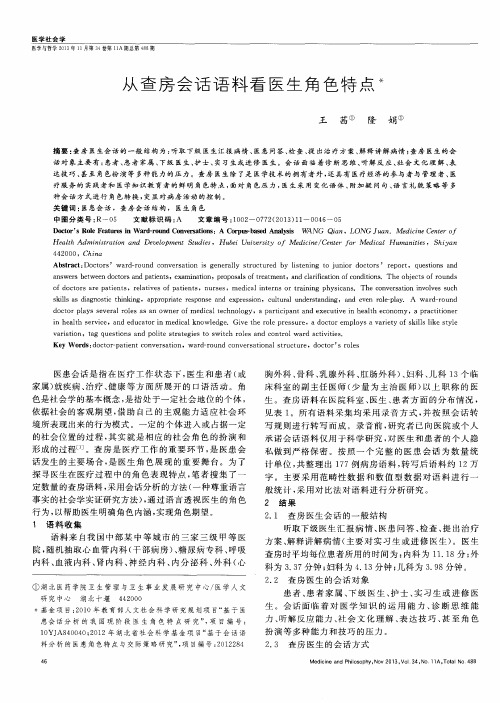 从查房会话语料看医生角色特点