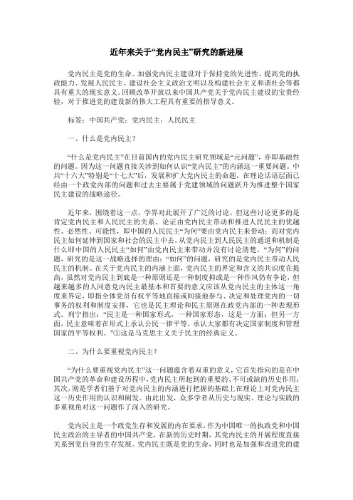 近年来关于“党内民主”研究的新进展