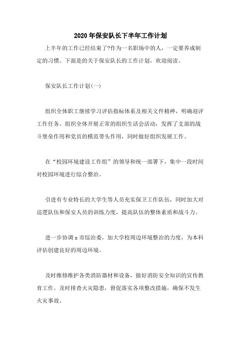 2020年保安队长下半年工作计划