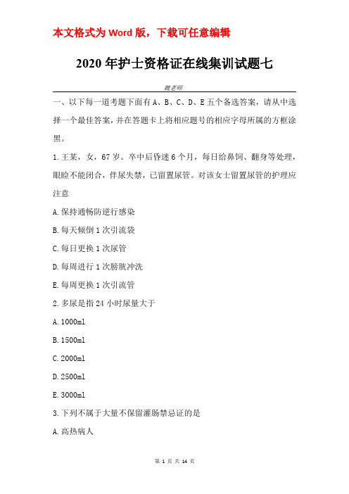 2020年护士资格证在线集训试题七