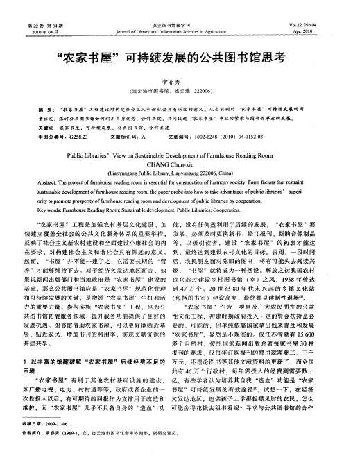 “农家书屋”可持续发展的公共图书馆思考