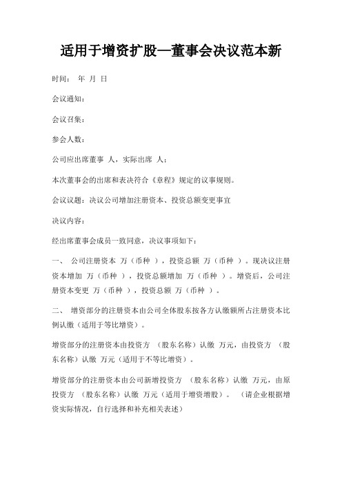 适用于增资扩股—董事会决议范本新三篇