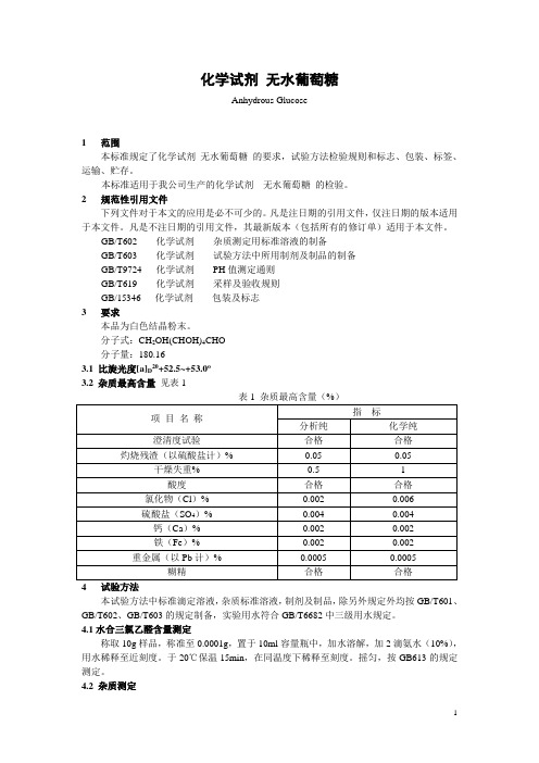 化学试剂 无水葡萄糖