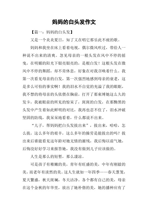 妈妈的白头发作文