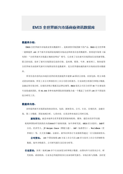 EMIS全世界新兴场商业资讯数据库