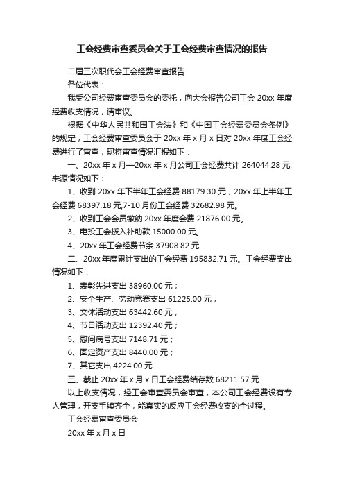 工会经费审查委员会关于工会经费审查情况的报告