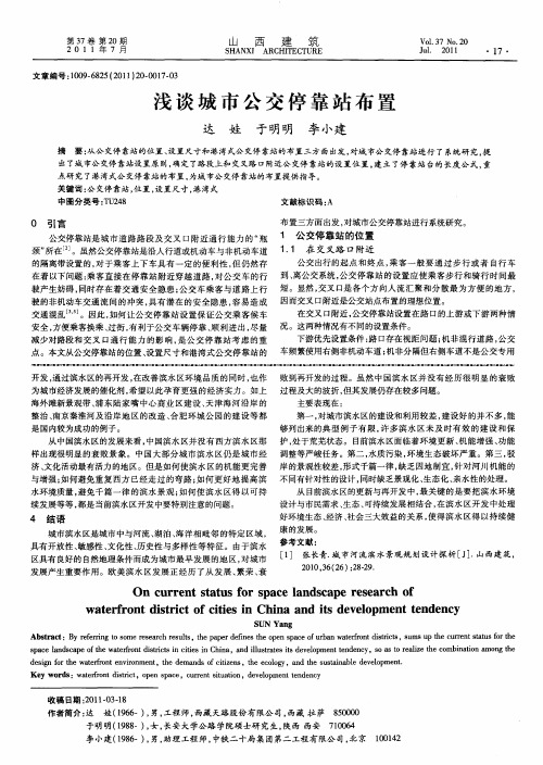 浅谈城市公交停靠站布置