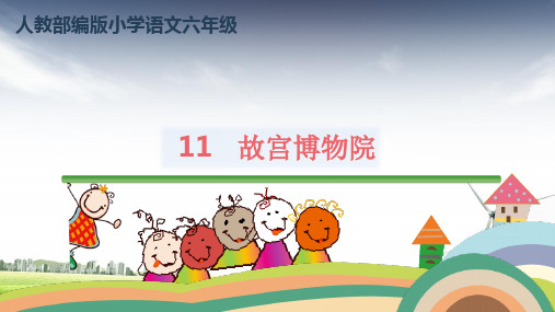 人教部编版六年级上册语文课件《故宫博物院》(共49张PPT)