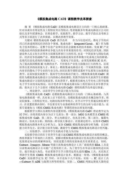 《模拟集成电路CAD》课程教学改革探索