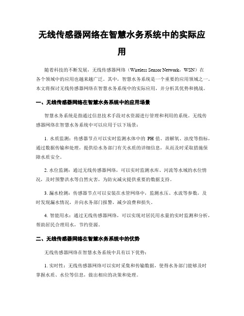 无线传感器网络在智慧水务系统中的实际应用