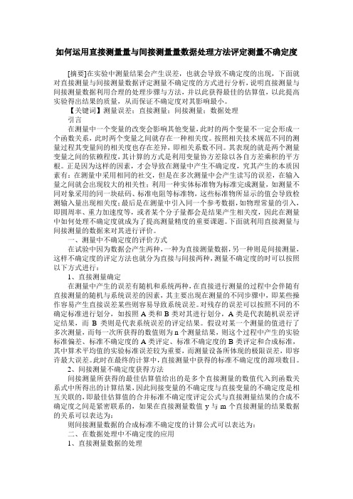 如何运用直接测量量与间接测量量数据处理方法评定测量不确定度