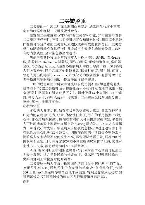 二尖瓣脱垂