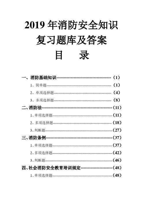 2019年消防安全知识复习题库及答案(精选)