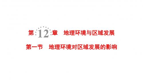 2019版高考地理一轮复习第12章地理环境与区域发展第1节地理环境对区域发展的影响课件新人教版