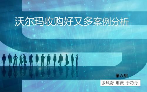 沃尔玛收购好又多
