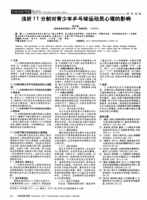 浅析11分制对青少年乒乓球运动员心理的影响