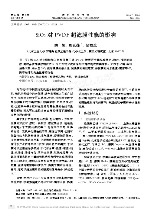 SiO_2对PVDF超滤膜性能的影响