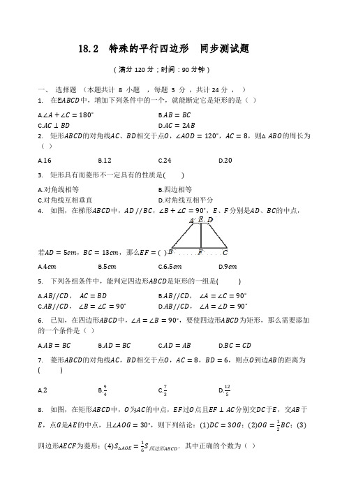 2020-2021学年人教版数学八年级下册  18.2  特殊的平行四边形  同步测试题