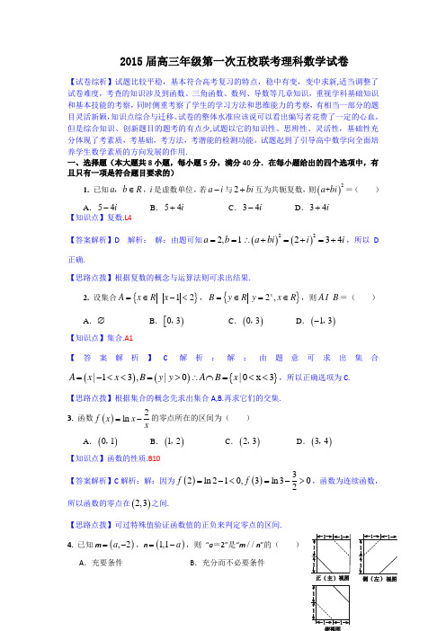 【名师解析】广东省深圳市2015届高三上学期第一次五校联考数学理试题 Word版含解析