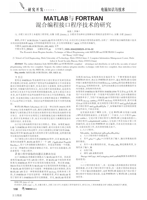 MATLAB与FORTRAN混合编程接口程序技术的研究