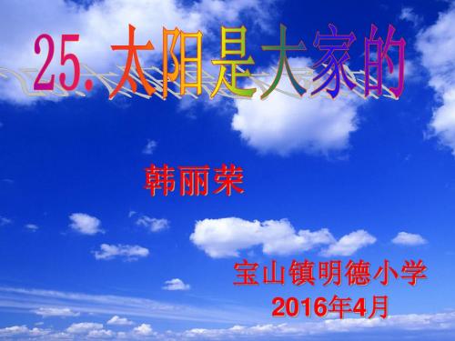 25太阳是大家的_公开课精品课件