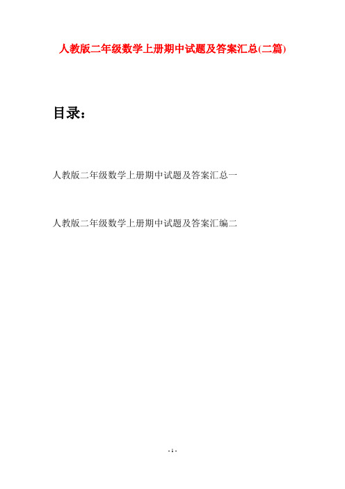 人教版二年级数学上册期中试题及答案汇总(二套)