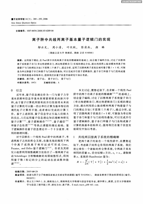 离子阱中共线两离子基本量子逻辑门的实现