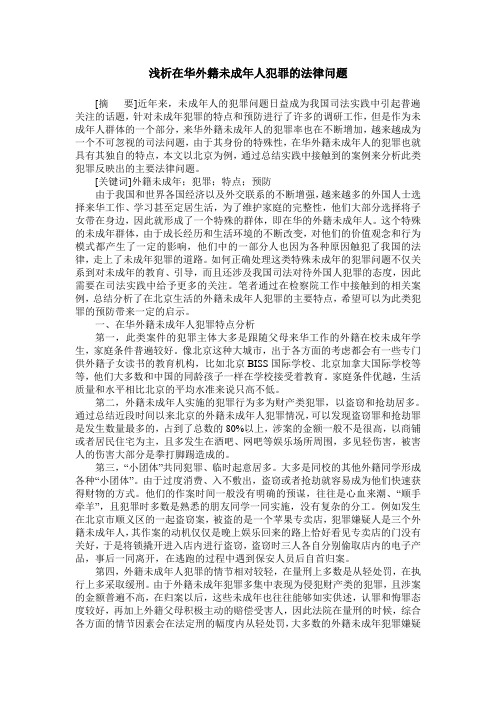 浅析在华外籍未成年人犯罪的法律问题