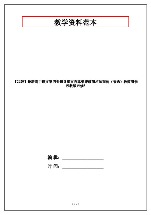 【2020】最新高中语文第四专题寻觅文言津梁廉颇蔺相如列传(节选)教师用书苏教版必修3