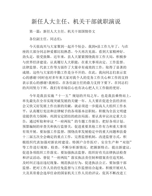 新任人大主任、机关干部就职演说