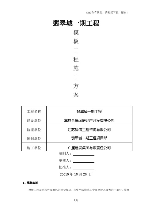 模板工程施工方案word格式