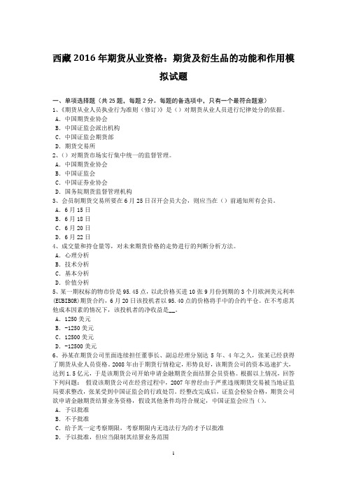 西藏2016年期货从业资格：期货及衍生品的功能和作用模拟试题