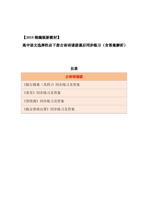 【2019新教材】统编版高中语文选择性必修下册古诗词诵读同步练习课时作业