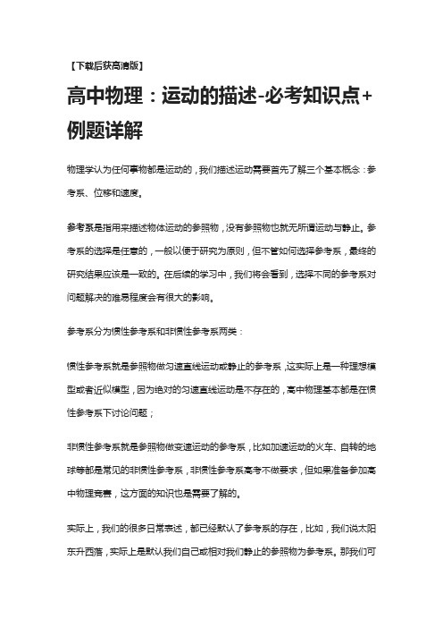 [荐]高中物理：运动的描述-必考知识点+例题详解
